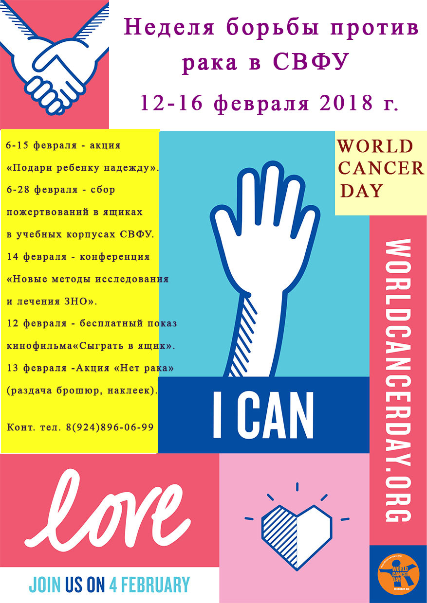 Программа мероприятий Недели борьбы против рака в СВФУ